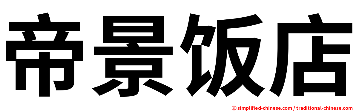 帝景饭店