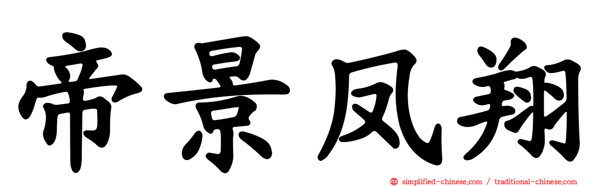 帝景凤翔