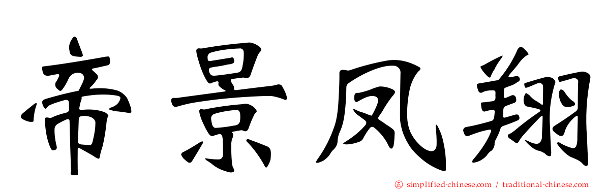 帝景凤翔