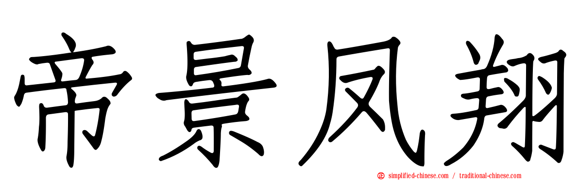 帝景凤翔