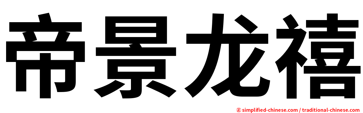 帝景龙禧
