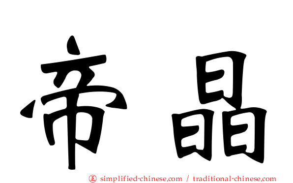 帝晶