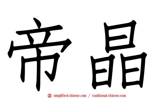 帝晶
