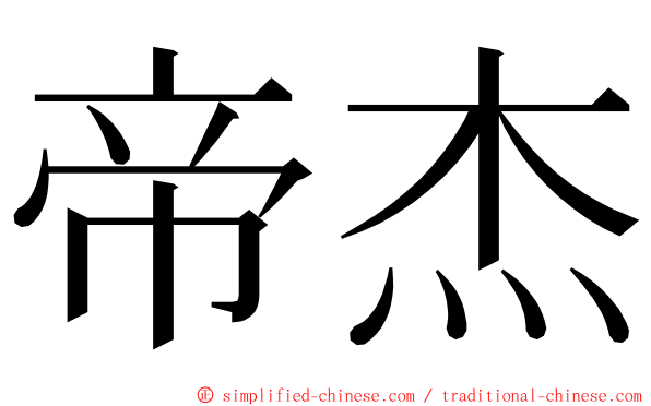 帝杰 ming font