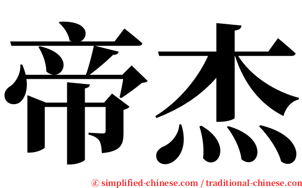 帝杰 serif font