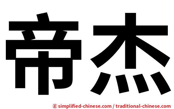 帝杰