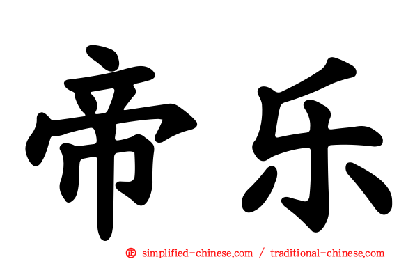 帝乐
