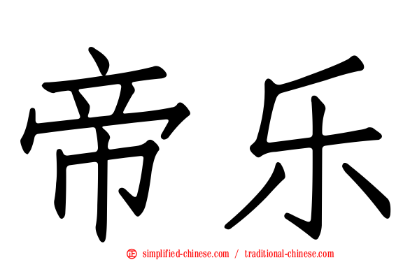 帝乐