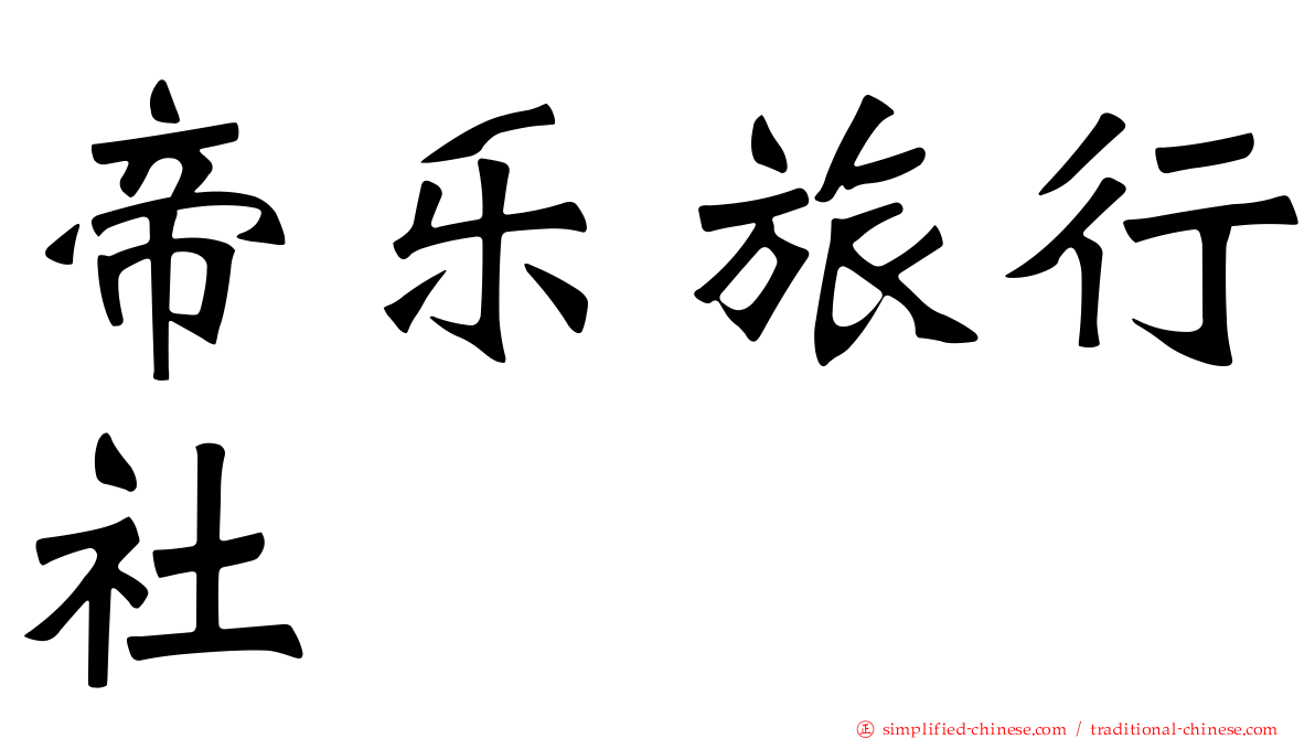 帝乐旅行社
