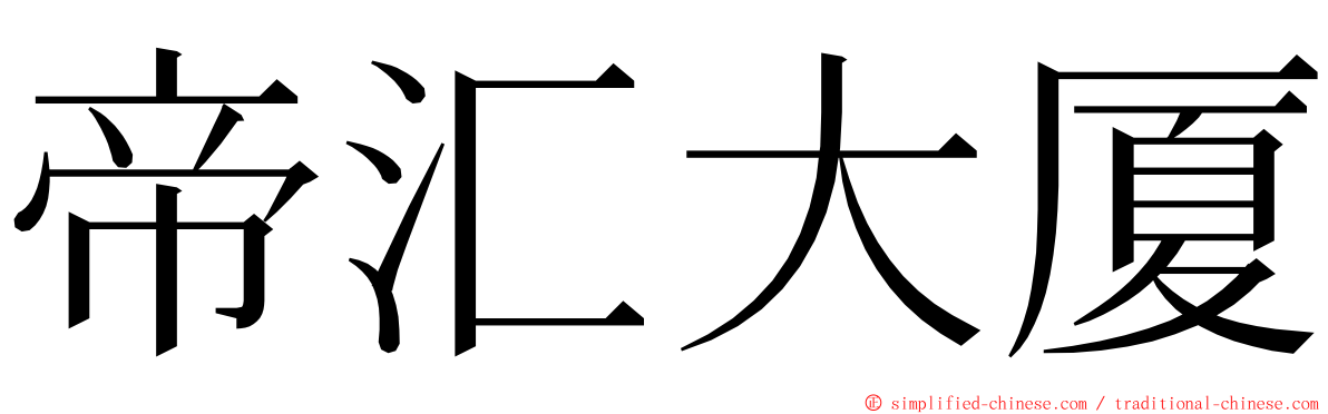 帝汇大厦 ming font
