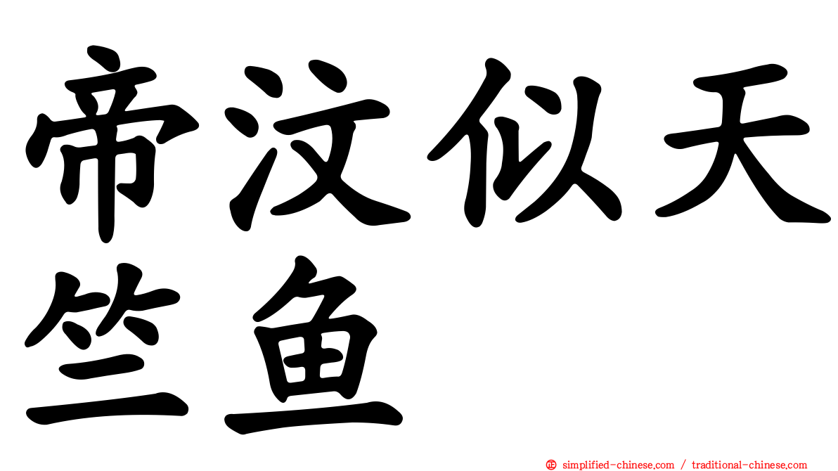 帝汶似天竺鱼