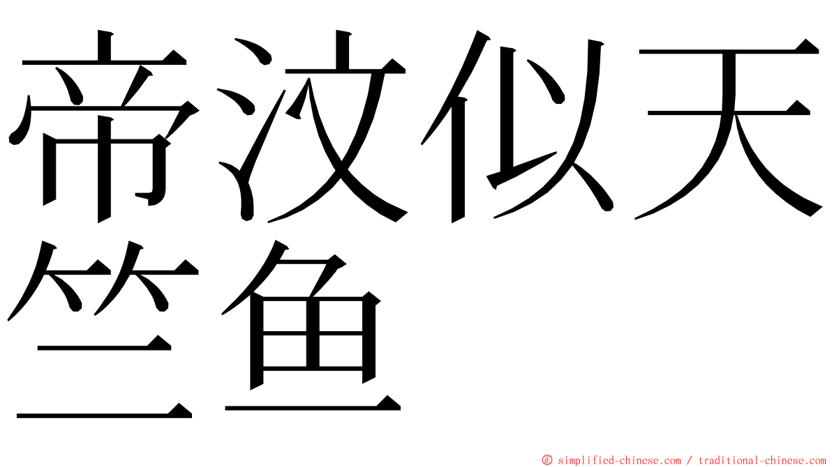 帝汶似天竺鱼 ming font