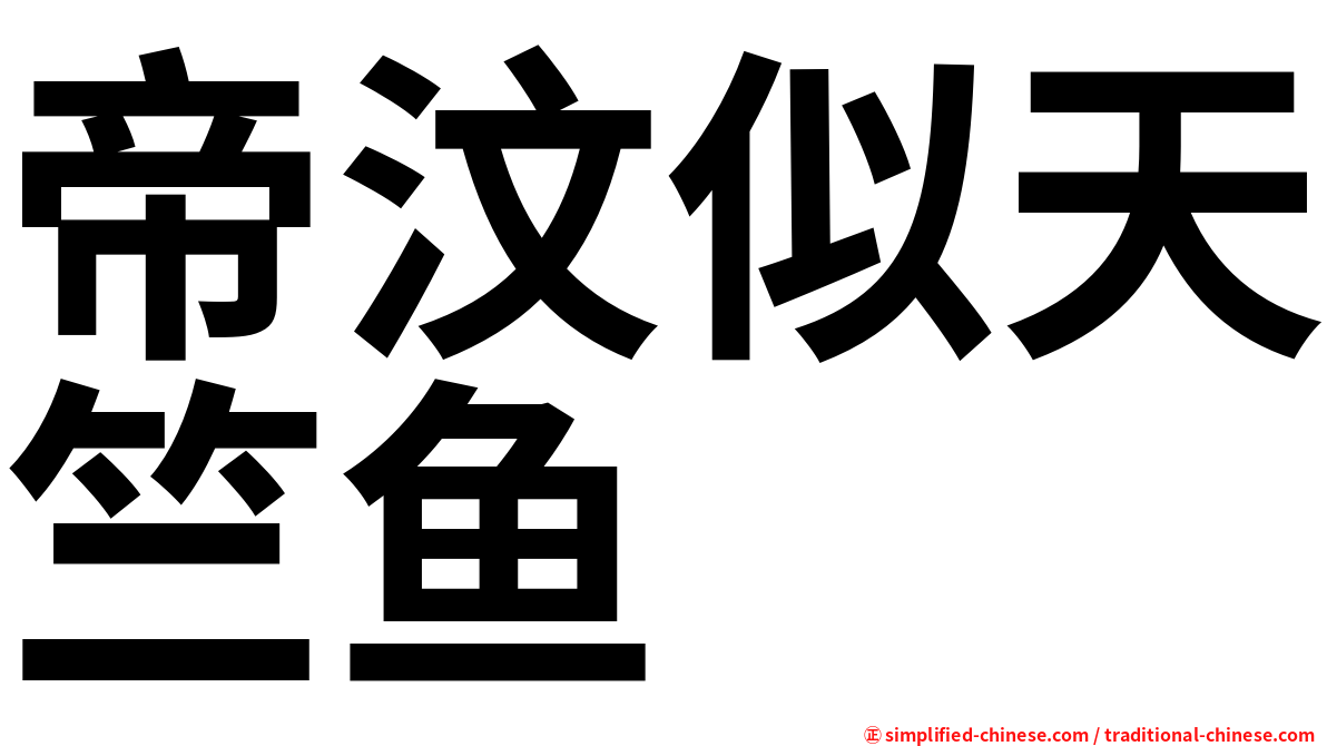 帝汶似天竺鱼