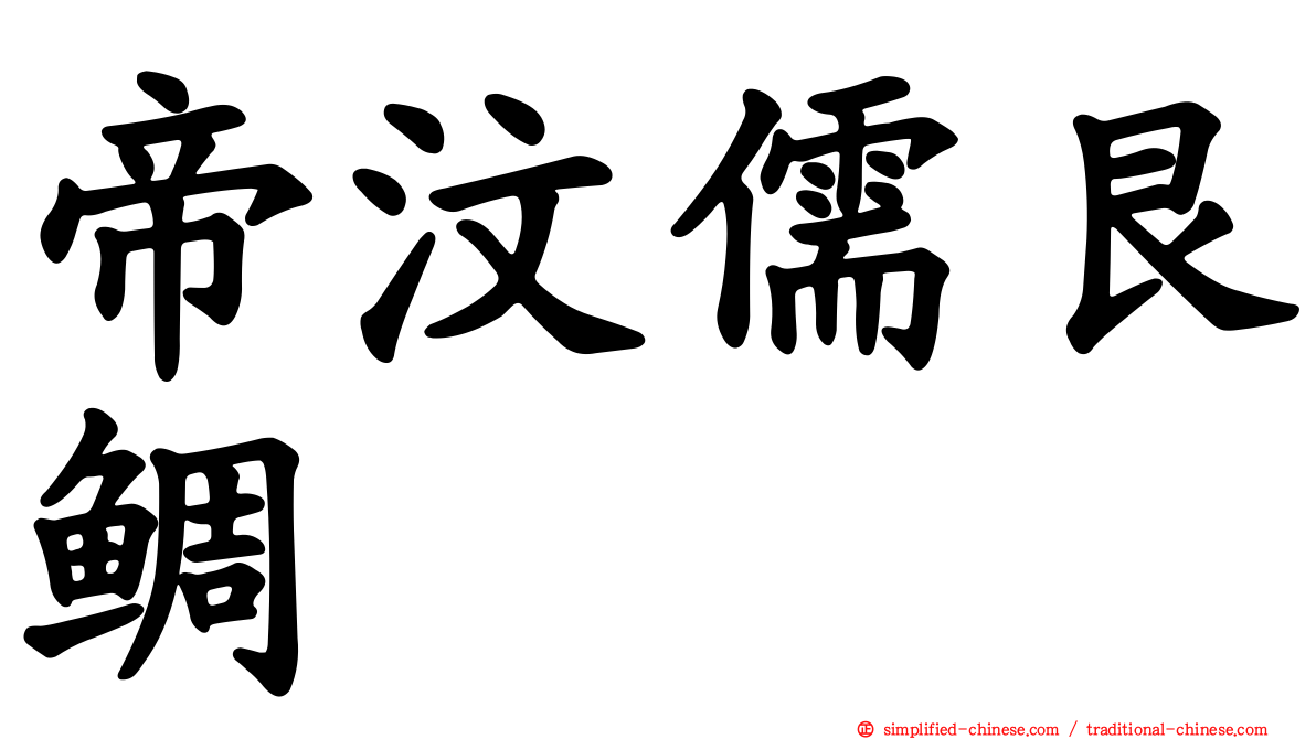 帝汶儒艮鲷