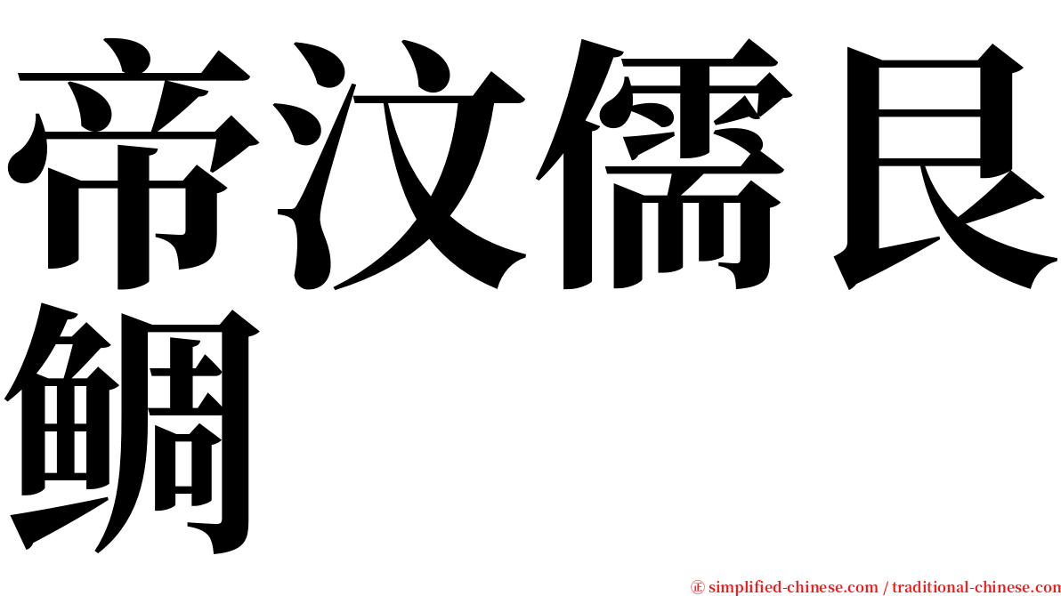 帝汶儒艮鲷 serif font