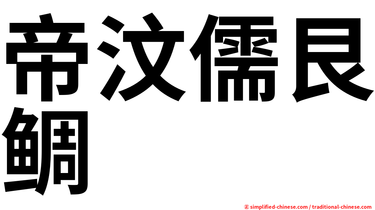 帝汶儒艮鲷
