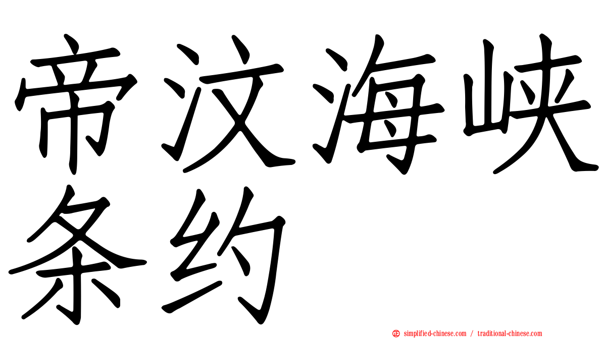 帝汶海峡条约