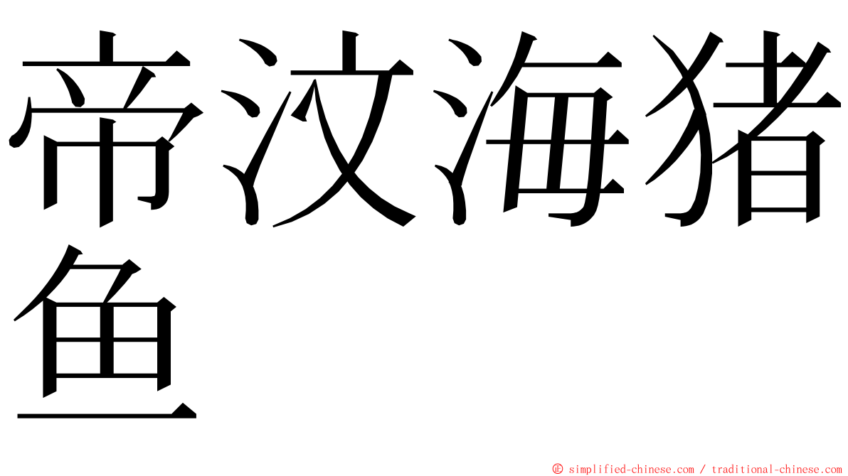 帝汶海猪鱼 ming font