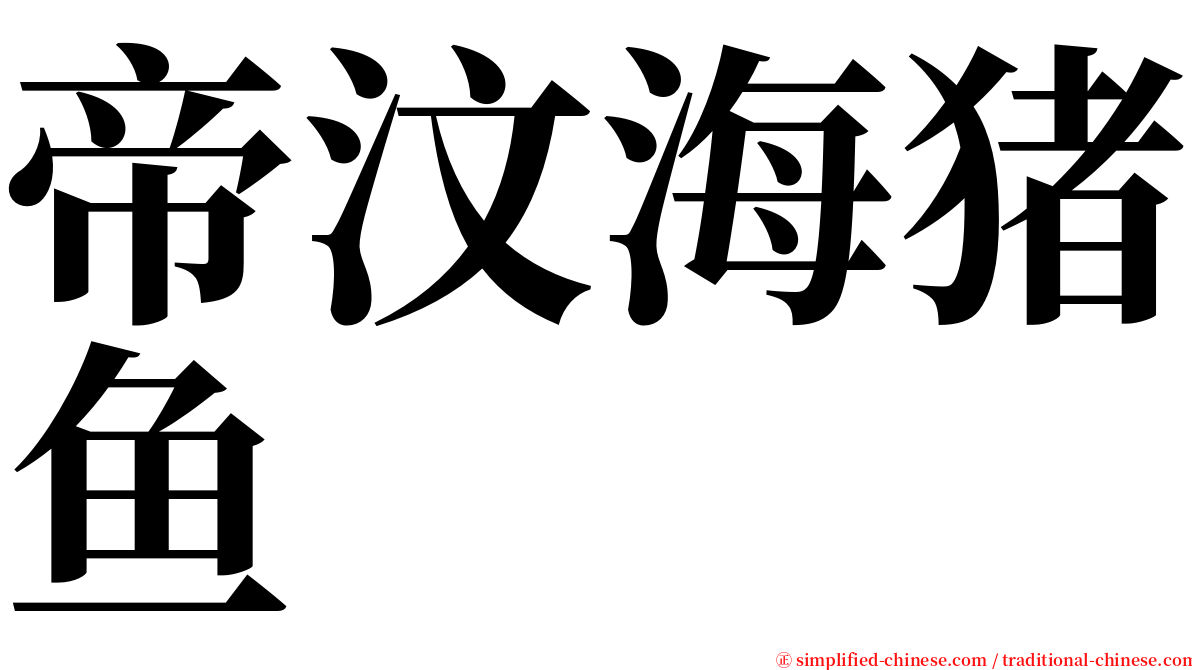 帝汶海猪鱼 serif font