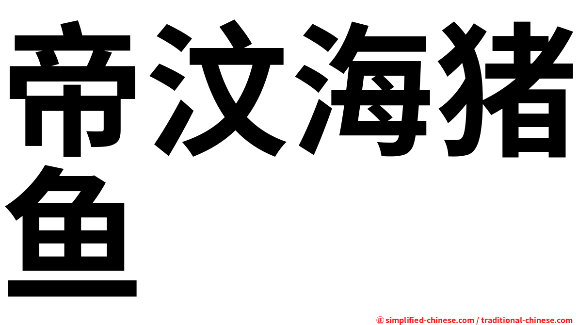 帝汶海猪鱼