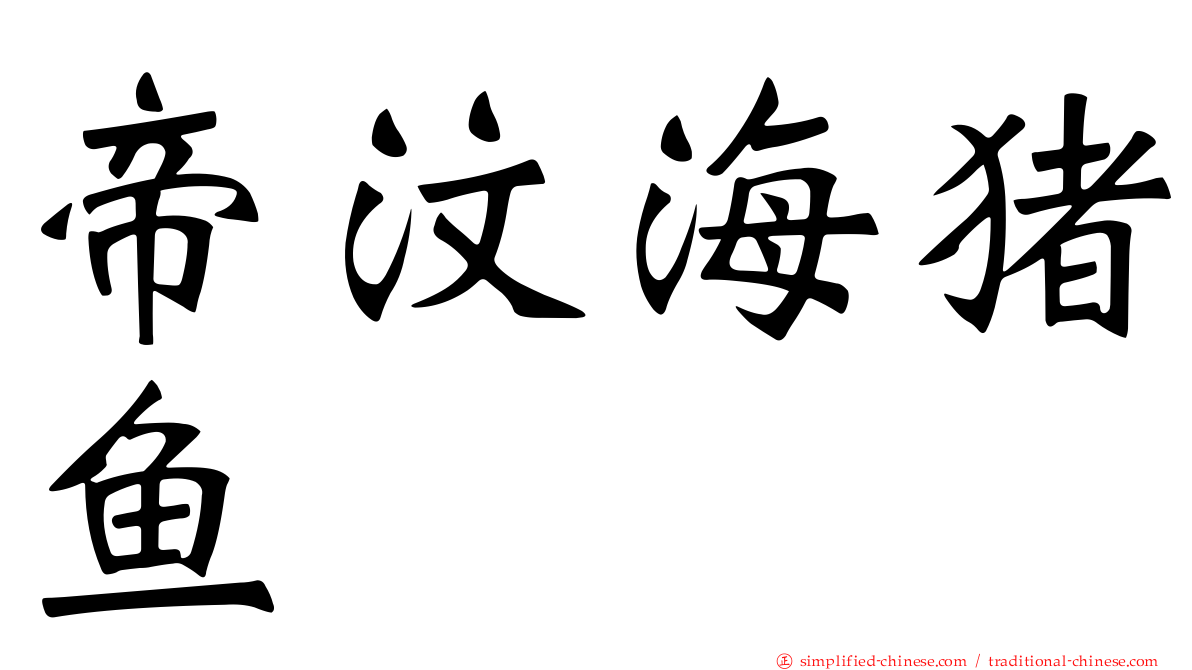 帝汶海猪鱼