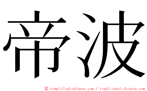 帝波 ming font