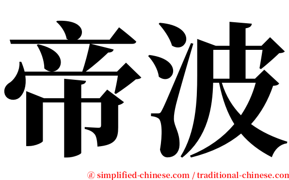 帝波 serif font