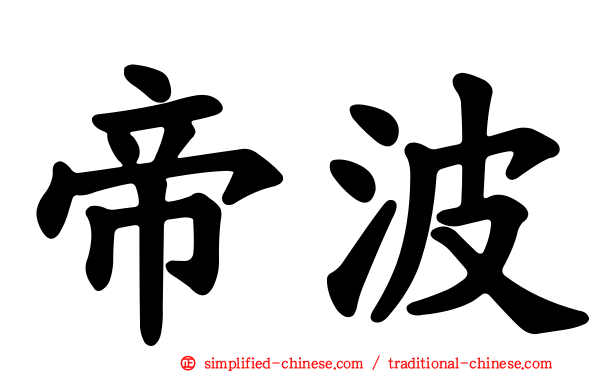 帝波
