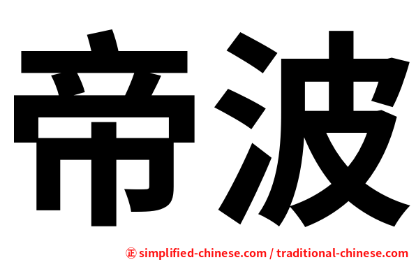 帝波