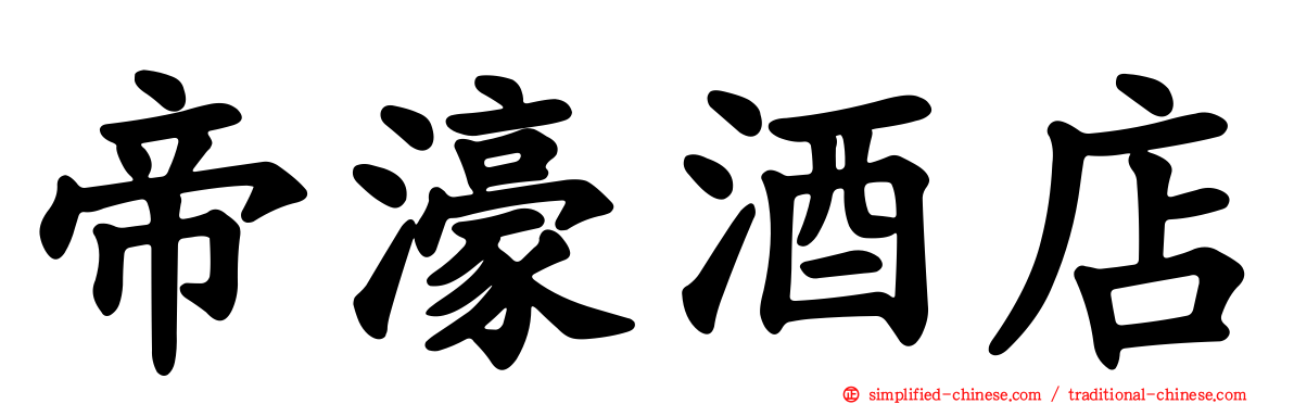 帝濠酒店