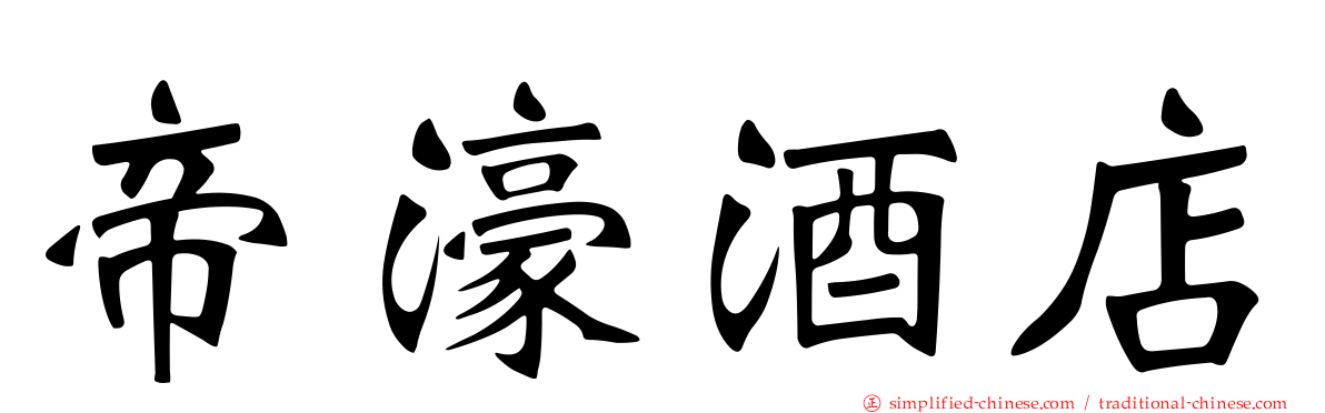 帝濠酒店