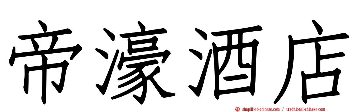帝濠酒店