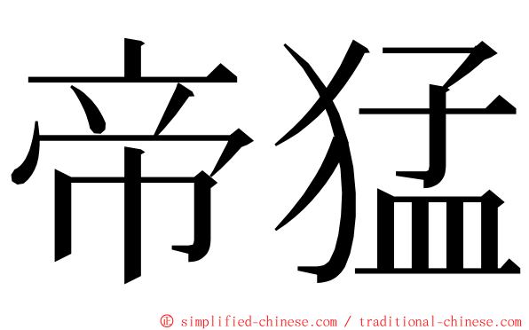 帝猛 ming font
