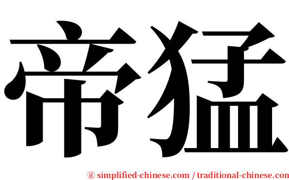 帝猛 serif font