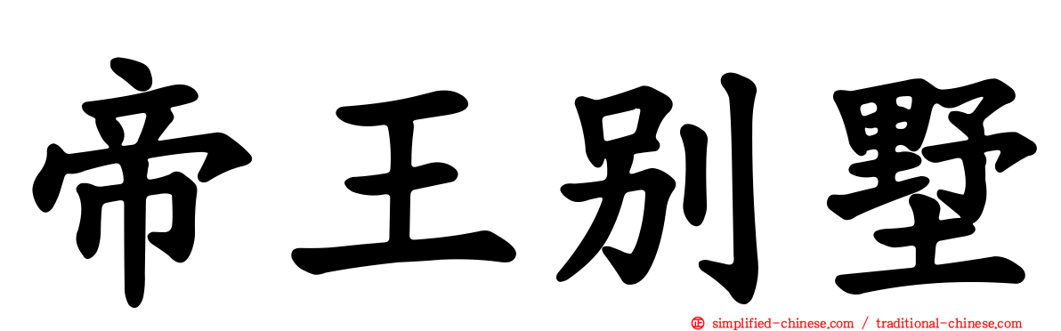 帝王别墅