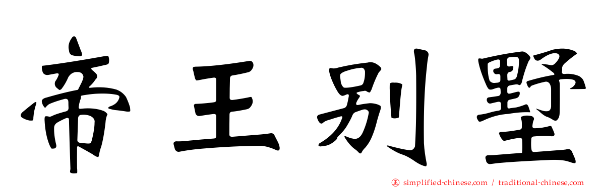 帝王别墅