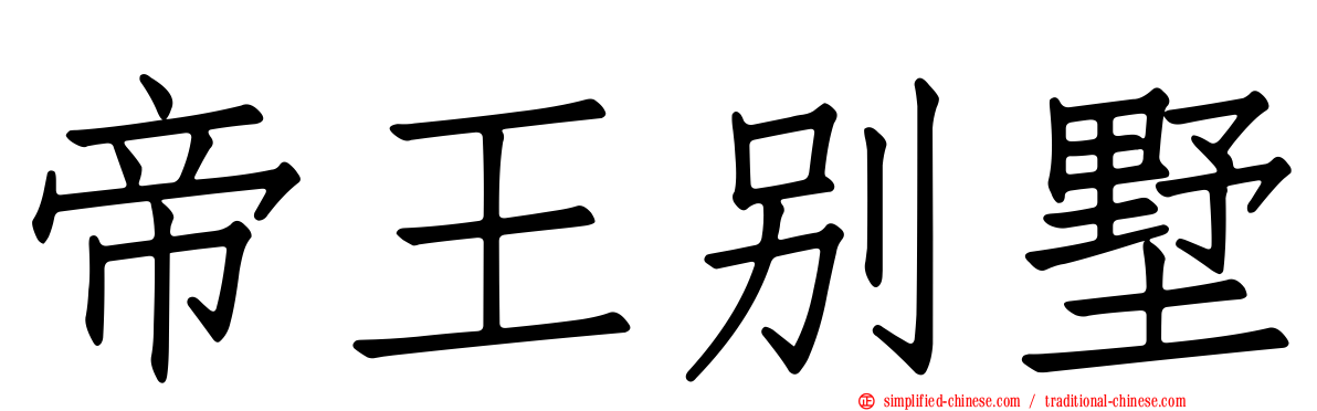 帝王别墅