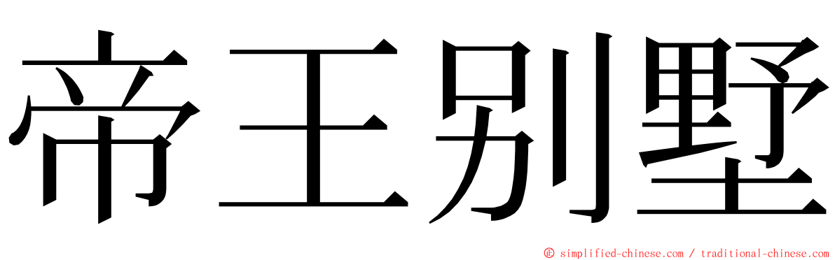 帝王别墅 ming font