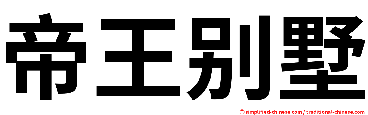 帝王别墅