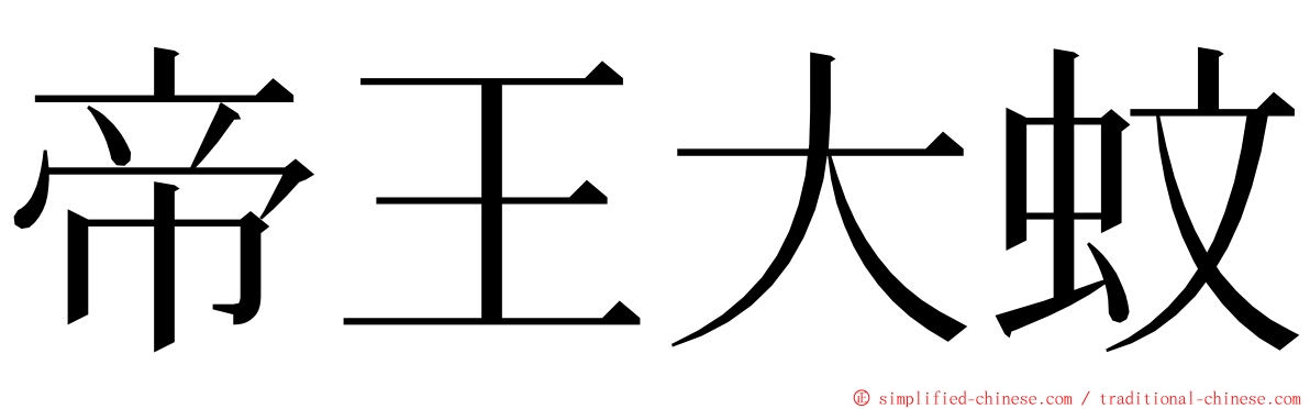 帝王大蚊 ming font