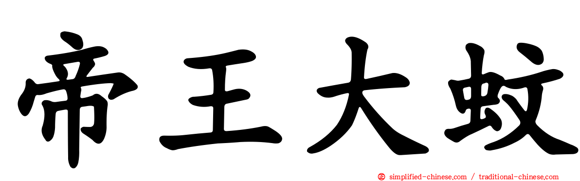 帝王大蚊