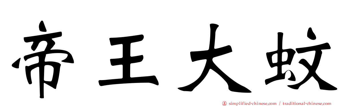 帝王大蚊
