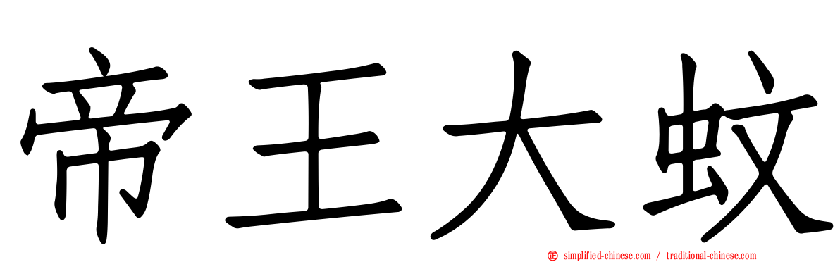 帝王大蚊