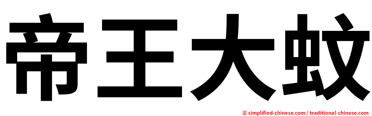 帝王大蚊