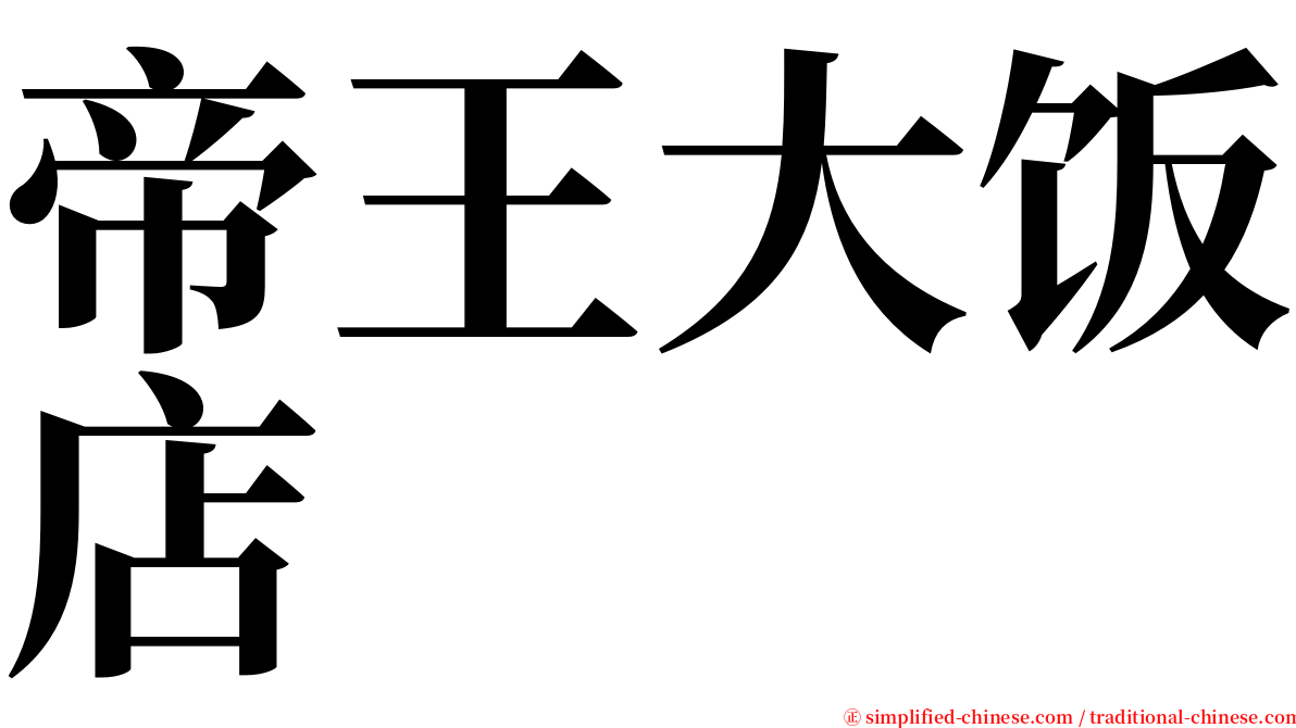 帝王大饭店 serif font