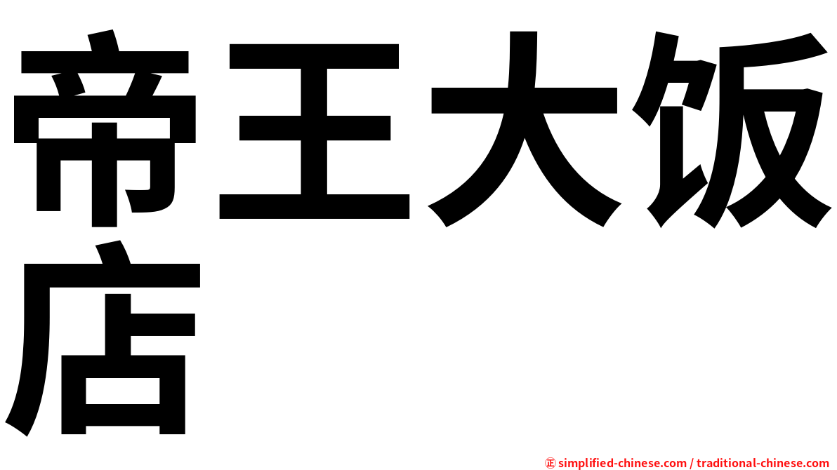 帝王大饭店