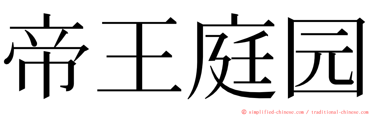 帝王庭园 ming font