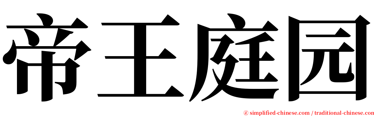 帝王庭园 serif font