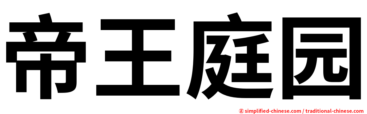 帝王庭园