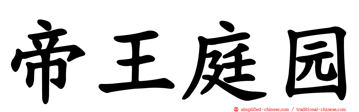 帝王庭园